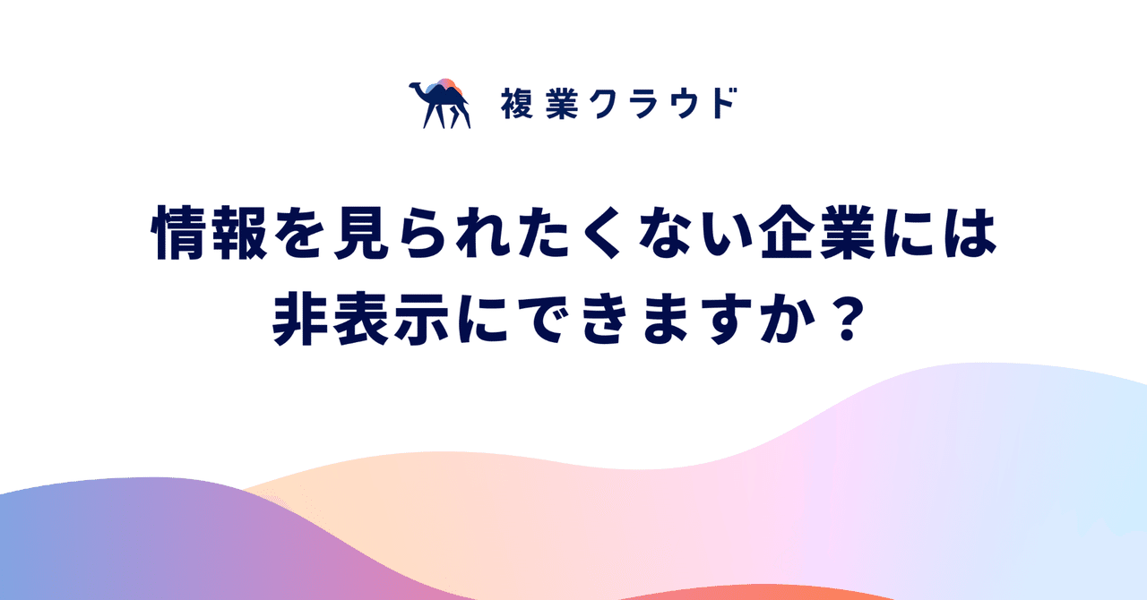情報を見られたくない企業には非表示にできますか？（プロフィールの公開範囲を設定する）｜Another works｜note