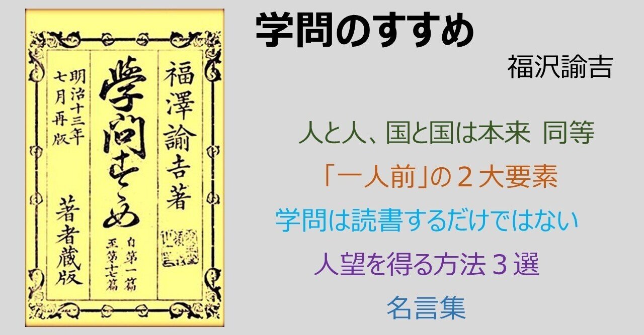 図解 学問のすすめ 福沢諭吉 やまもとひろき 気ままに本要約 Note