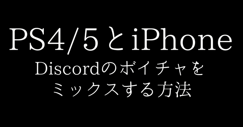Ps4 5とiphoneでdiscordボイスチャットとゲーム音をミックスする方法 Gafaを使い倒すnote Note Ps4 5とiphoneでdiscordボイスチャットとゲーム音をミックスする方法 Gafaを使い倒すnote Note