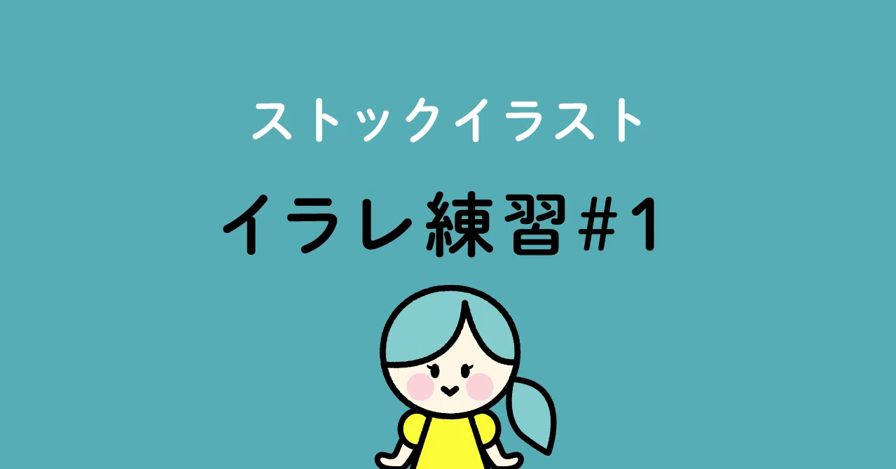 イラレ練習 1 ライブペイントと内側描画 Solami Note