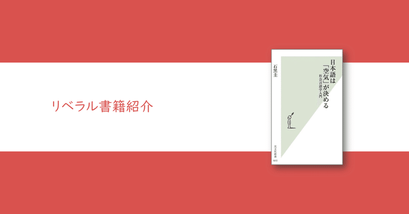 リベラル書籍紹介#6 『日本語は「空気」が決める』石黒圭