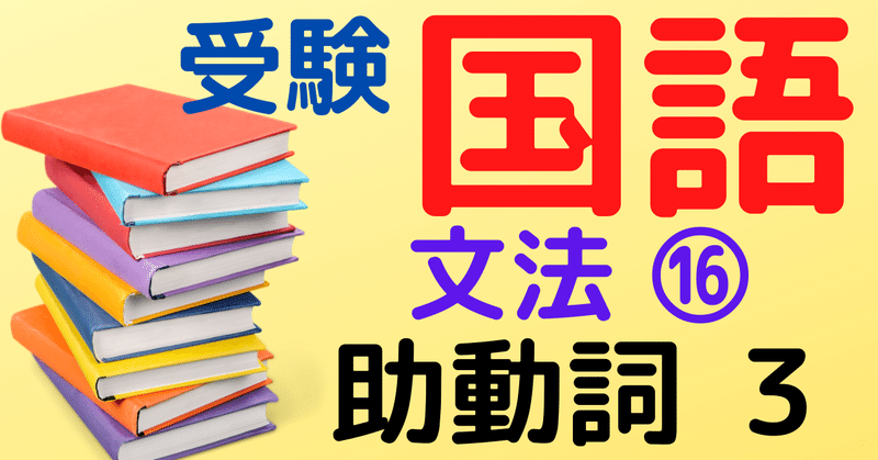 受験国語 文法 助動詞 3 ひろぽん先生 Note 受験国語 文法 助動詞 3 ひろぽん先生 Note