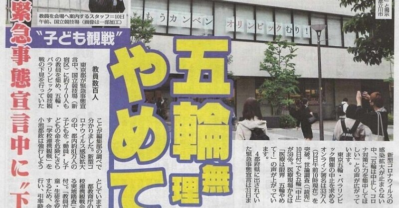 赤旗がスクープ 狂気だ 東京五輪 81万人学徒動員 に向け本格準備 緊急事態宣言中に教員770人を国立競技場などに集め 集団 下見 私権の強制 だ 空いた口が塞がらい正気の沙汰でない みさご丸 note