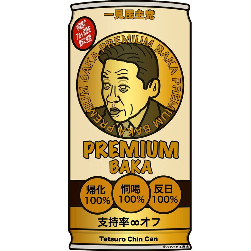 支持率がある意味プレミアム W パンパカ工務店 Note