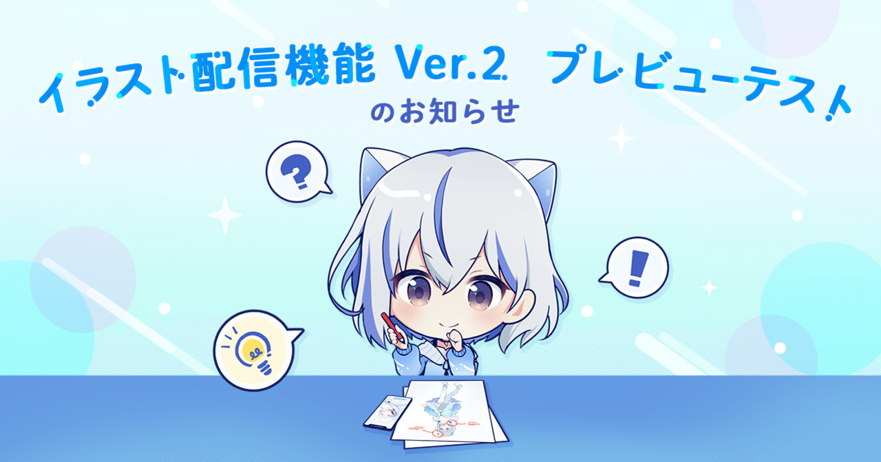 イラスト配信機能 Ver 2 プレビューテストのお知らせ Iriamふんわりジャーナル Note