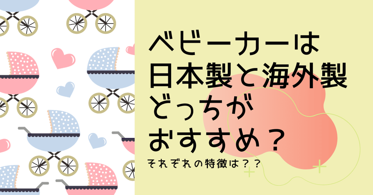 ベビーカーは日本製と海外製どっちがおすすめ それぞれの特徴は ウサギ 彡 育児中のママ Note ベビーカーは日本製と海外製どっちがおすすめ それぞれの特徴は ウサギ 彡 育児中のママ Note