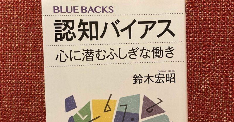 【認知バイアス　心に潜むふしぎな働き】人の思考は非合理的だと知らない事は非合理的だ