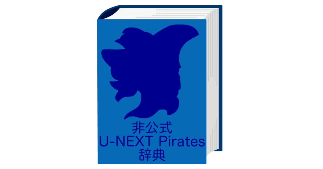 ⁠【希少】U-NEXT Pirates 初期メンバー4人直筆サイン入ノート等7点 非公式！U-NEXTパイレーツ辞典🏴‍☠️｜Piloco