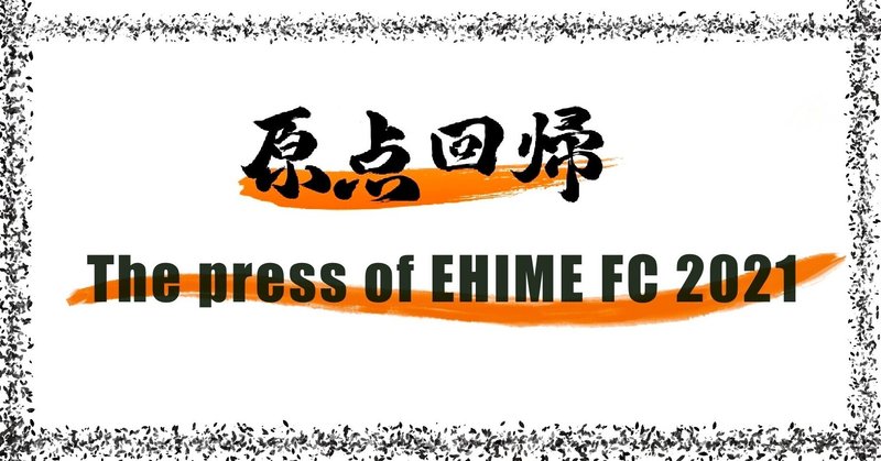 -[J2は”平等に”戦国時代だ]モンテディオ山形戦- The press of EHIME NO.14（投げ銭式）