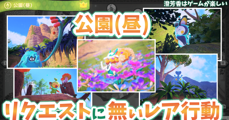 ポケスナ リクエストに無いポケモンのレア行動を探索する 公園 昼 編 澄芳香はゲームが楽しい 澄芳香 Note ポケスナ リクエストに無いポケモンのレア行動を探索する 公園 昼 編 澄芳香はゲームが楽しい 澄芳香 Note