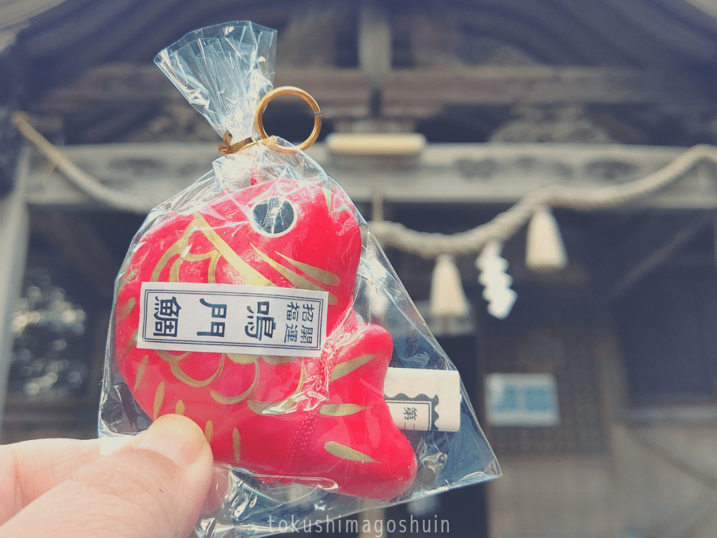 徳島のかわいいおみくじシリーズ 今回は宇佐八幡神社 徳島県鳴門市 の 鳴門鯛みくじ 他の神社では 一年安鯛 いちねんあんたい として頒布されていますが 鳴門市に鎮座する神社なので特別に 鳴門鯛 Kanakana とくしま御朱印 なび Note 徳島のかわいいおみくじシリーズ 今回は宇佐八幡神社 徳島県鳴門市 の 鳴門鯛みくじ 他の神社では 一年安鯛 いちねんあんたい として頒布されていますが 鳴門市に鎮座する神社なので特別に 鳴門鯛 Kanakana とくしま御朱印 なび Note