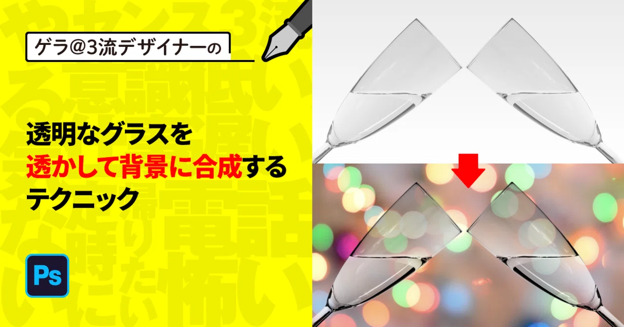 Photoshop 透明なグラスを透かして背景に合成するテクニック ゲラ デザイナー Note Photoshop 透明なグラスを透かして背景に合成するテクニック ゲラ デザイナー Note