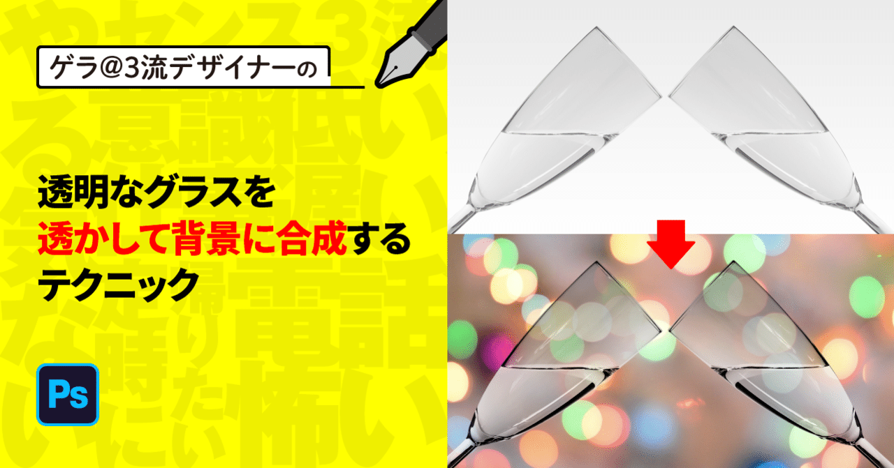 Photoshop 透明なグラスを透かして背景に合成するテクニック ゲラ デザイナー Note