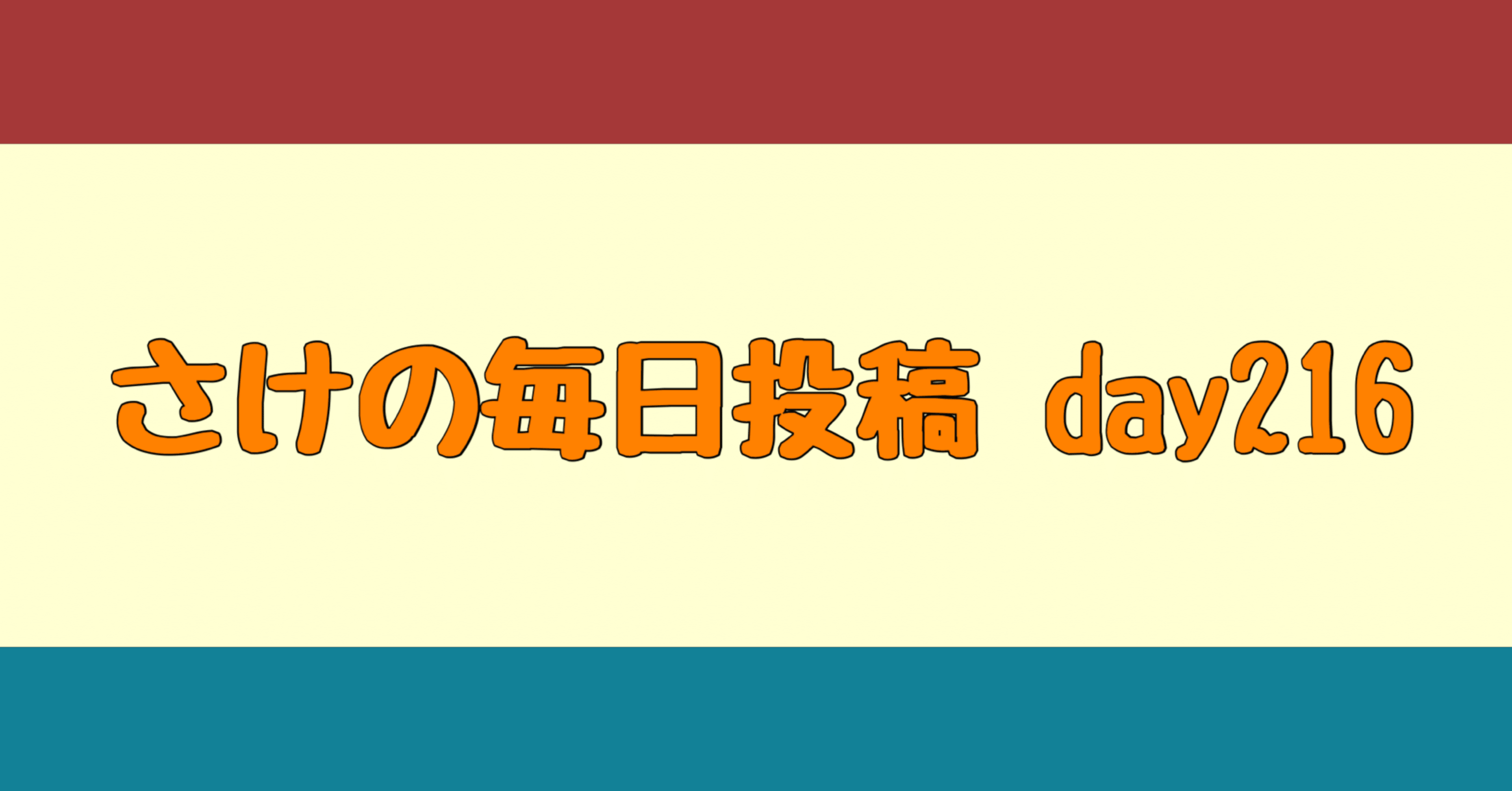 Day216 スカッとジャパンって さけ 毎日更新 相互フォロー Note