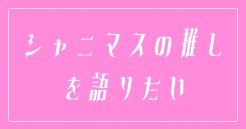 推しプレゼン シャニマスの推しを語りたい ハコあり Note