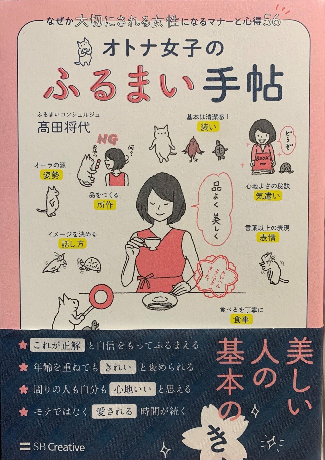 仕事で信頼される女性の美しいマナー＆話し方 オトナ女子のふるまい手帖 なぜか大切にされる女性になるマナー
