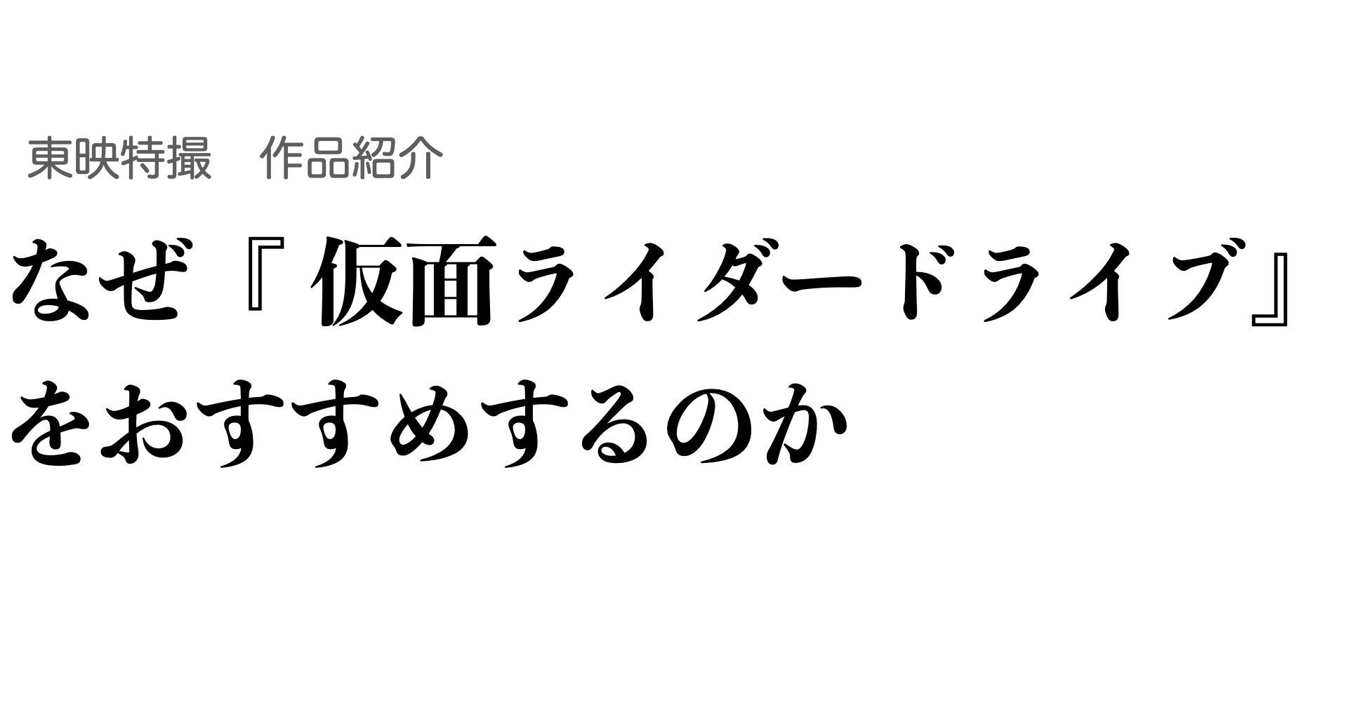 なぜ 仮面ライダードライブ をおすすめするのか Youtube無料配信開始記念 Ch0ahae Note なぜ 仮面ライダードライブ をおすすめするのか Youtube無料配信開始記念 Ch0ahae Note