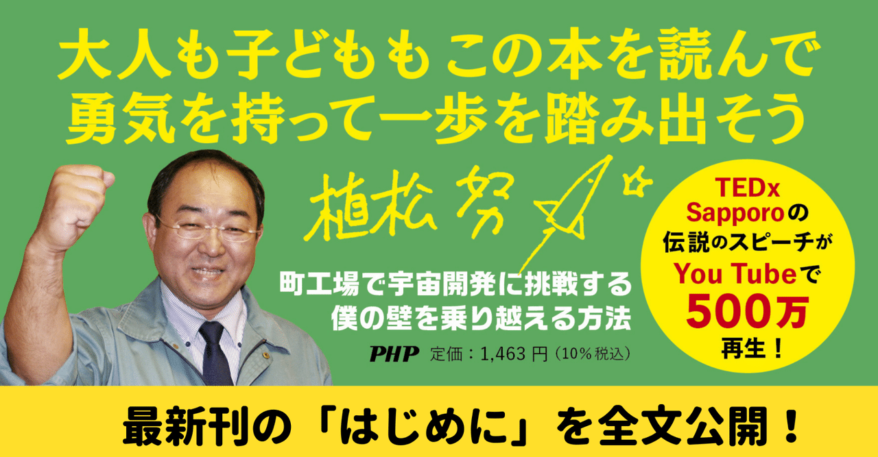 植松努著『不安な時代に踏み出すための｢だったらこうしてみたら？｣ 』