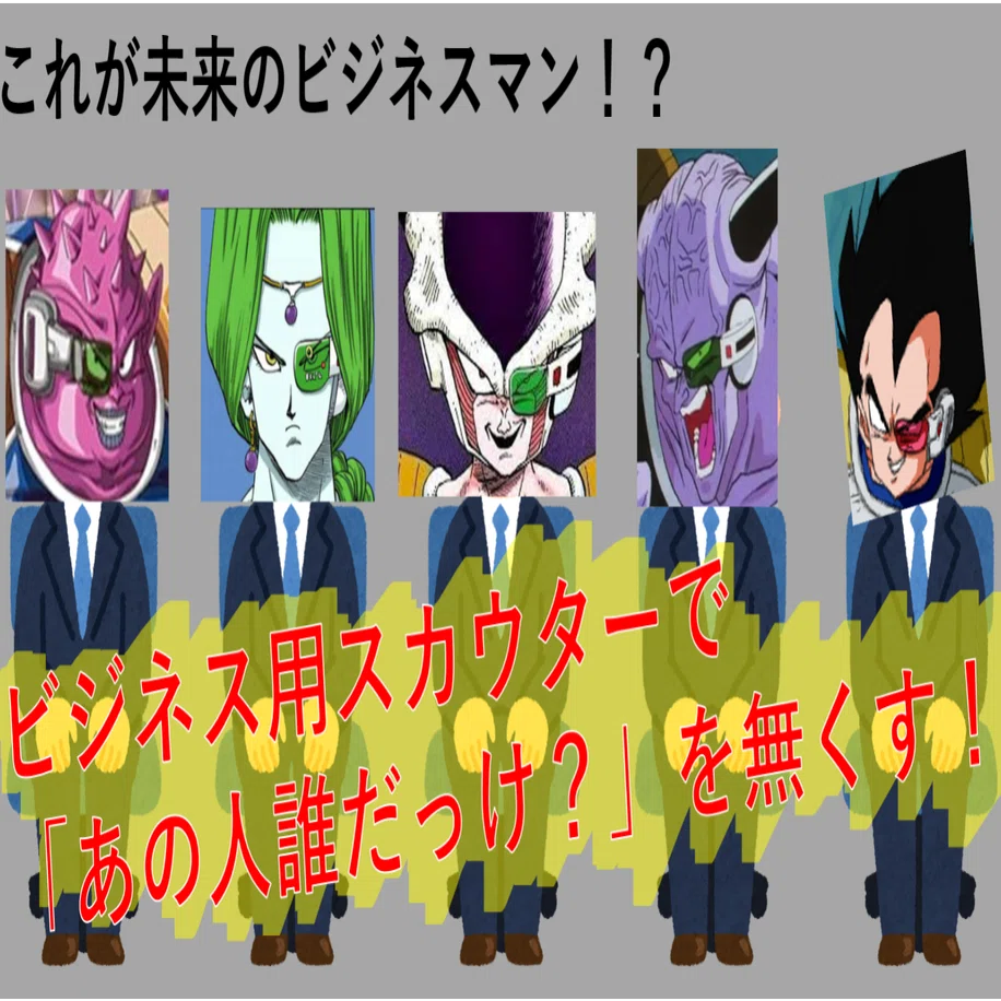 私のビジネス戦闘力は53万です ビジネス用スカウターで あれ あの人誰だっけ を無くす Shoito66 Note