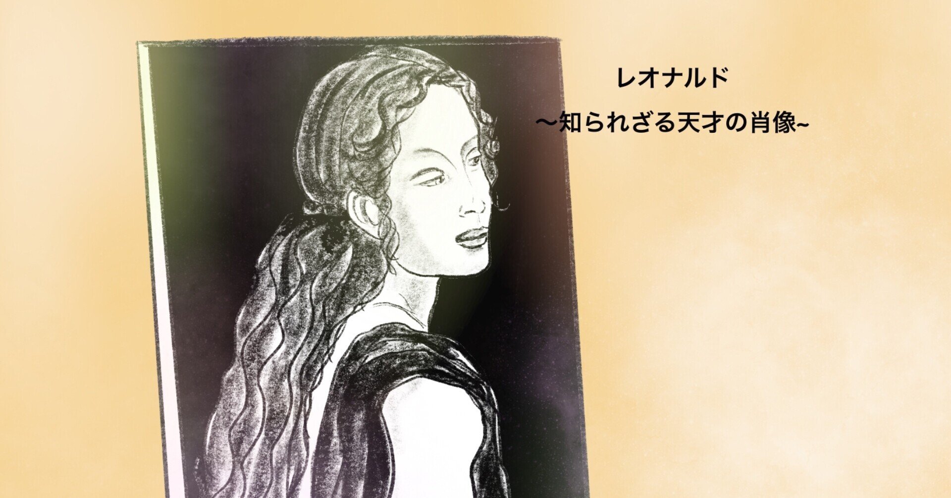 5月の新作ドラマ『レオナルド～知られざる天才の肖像～』知的好奇心を