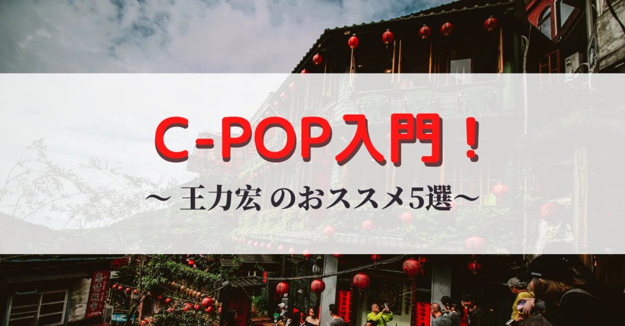 C-pop入門 ～王力宏のおススメ5選～｜唐