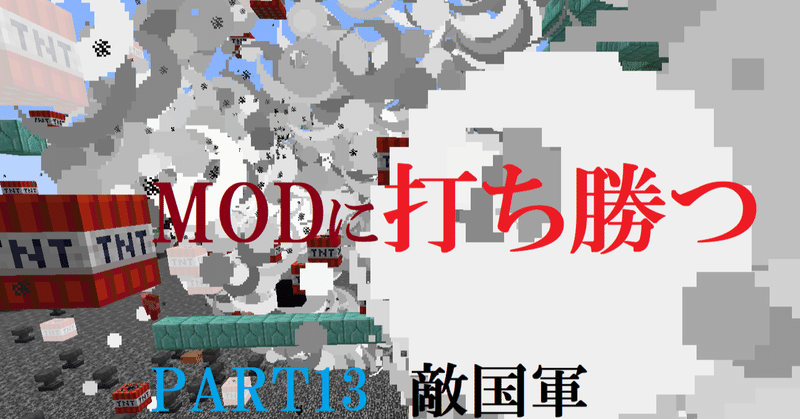 マインクラフト 敵国軍 Modに打ち勝つpart13 Haru Note マインクラフト 敵国軍 Modに打ち勝つpart13 Haru Note
