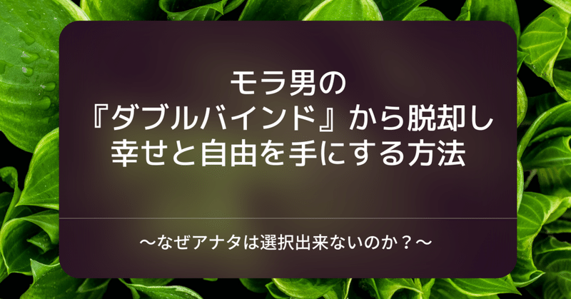 モラ男のダブルバインド 二重拘束 に惑わされるな モラハラ脱却カウンセリング 長岡伶奈reina Note モラ男のダブルバインド 二重拘束 に惑わされるな モラハラ脱却カウンセリング 長岡伶奈reina Note