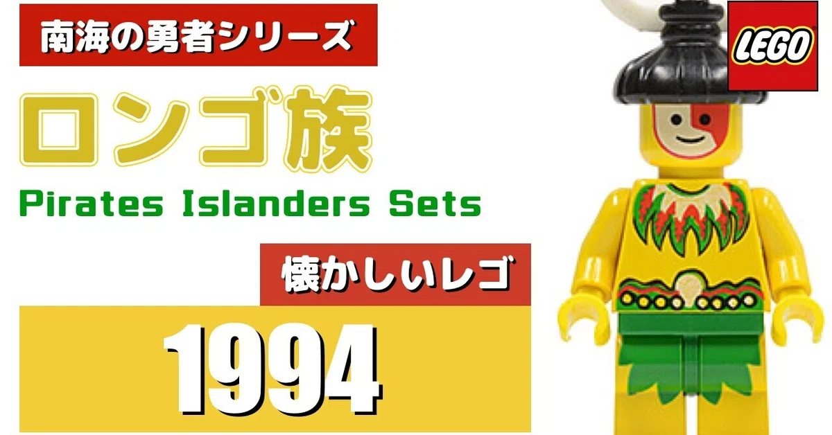 LEGO 懐かしいレゴ 南海の勇者シリーズ ロンゴ族セットを大紹介｜でぃ 