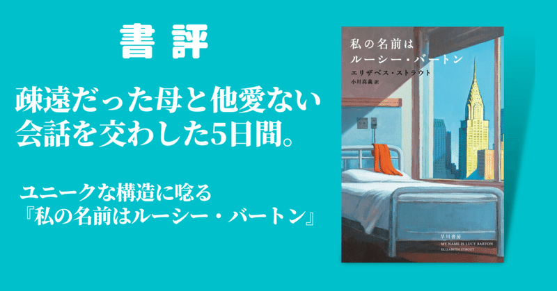 疎遠だった母と他愛ない会話を交わした5日間 この物語には仕掛けが ユニークな構造に唸る 私の名前はルーシー バートン 書評 すずきたけし Note 疎遠だった母と他愛ない会話を交わした5日間 この物語には仕掛けが ユニークな構造に唸る 私の名前はルーシー バートン 書評 すずきたけし Note
