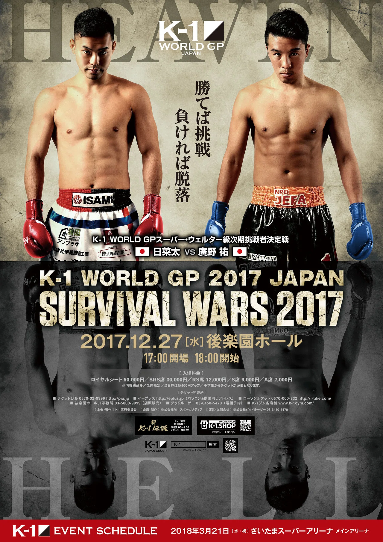 K-1】12月27日（水）「K-1 WORLD GP」後楽園ホール大会「SURVIVAL WARS