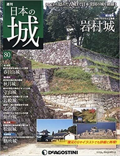 日本の城 80号 (岩村城) [分冊百科] 雑誌画像