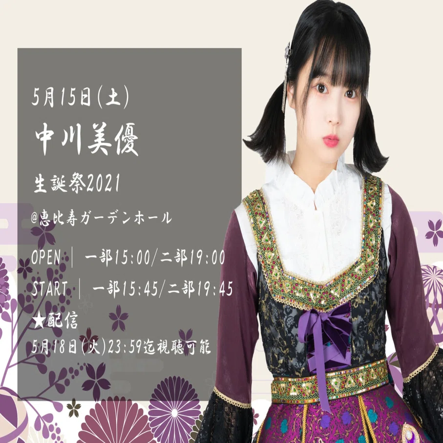 本日のまねきケチャ「中川美優生誕祭2021（二部）」（2021/05/15