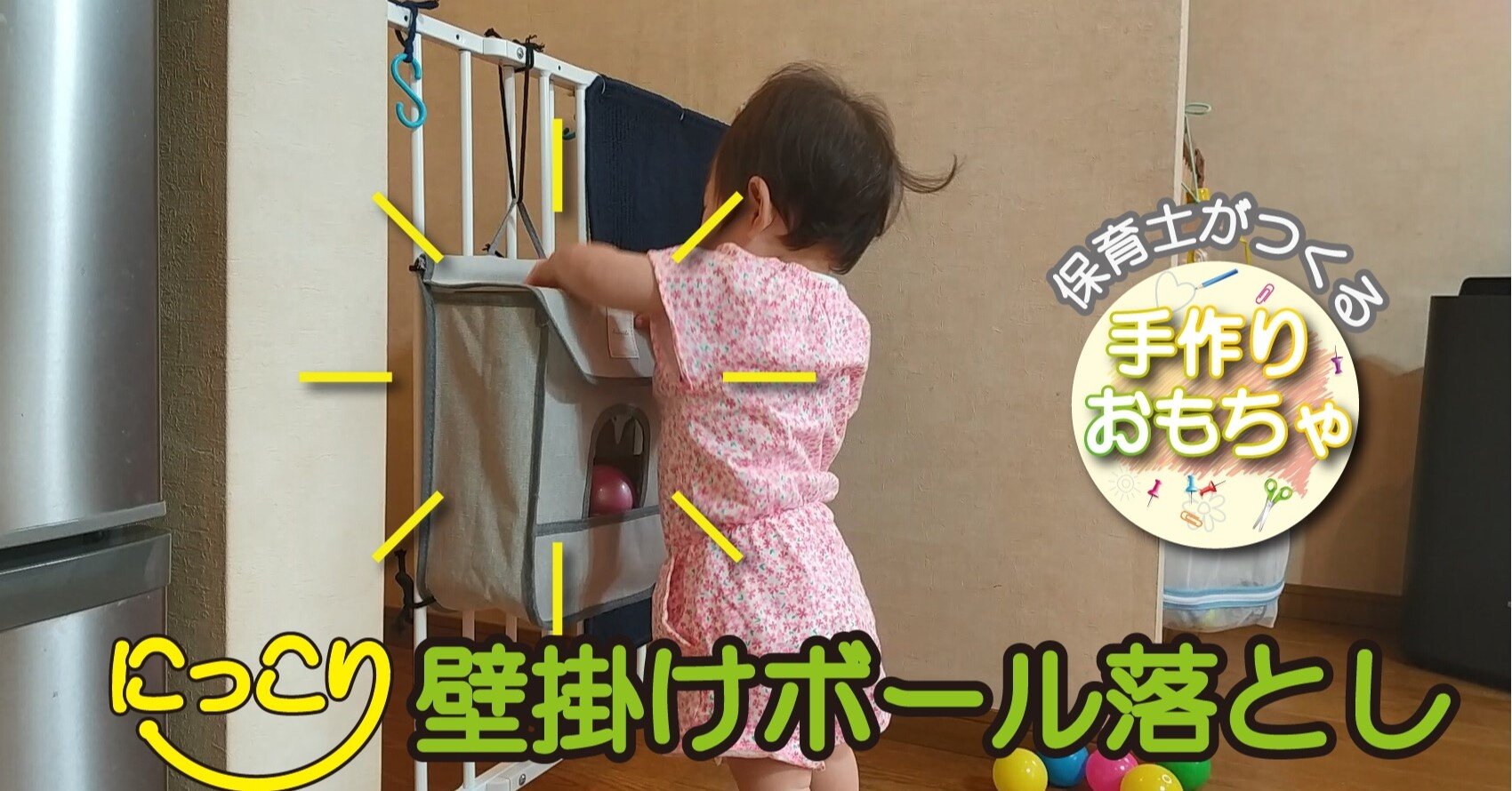 保育士がつくる 壁掛けボール落とし かんたん手作りおもちゃ にっこりおもちゃ Note
