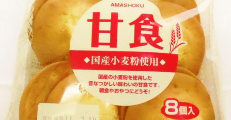 甘食 の新着タグ記事一覧 Note つくる つながる とどける