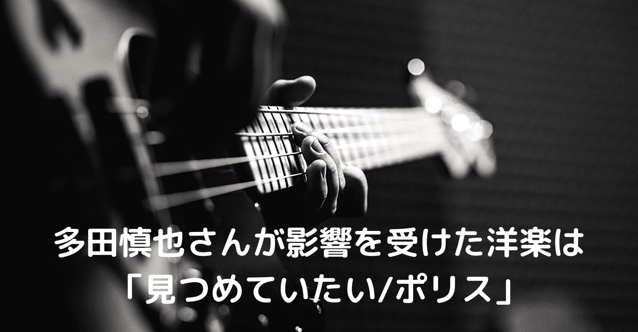 多田慎也さんが影響を受けた洋楽は「見つめていたい / ポリス」