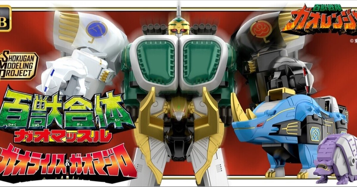 新食玩登場! SMP 百獣合体ガオマッスル/ガオライノス&ガオマジロ ~最強  