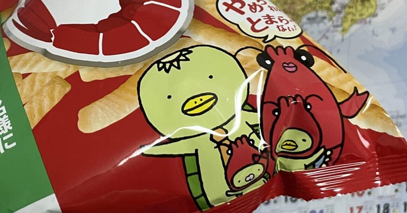 診断3 やめられないとまらない かっぱえびせん は河童なのか 河童診断士てらかっぱ Note 診断3 やめられないとまらない かっぱえびせん は河童なのか 河童診断士てらかっぱ Note