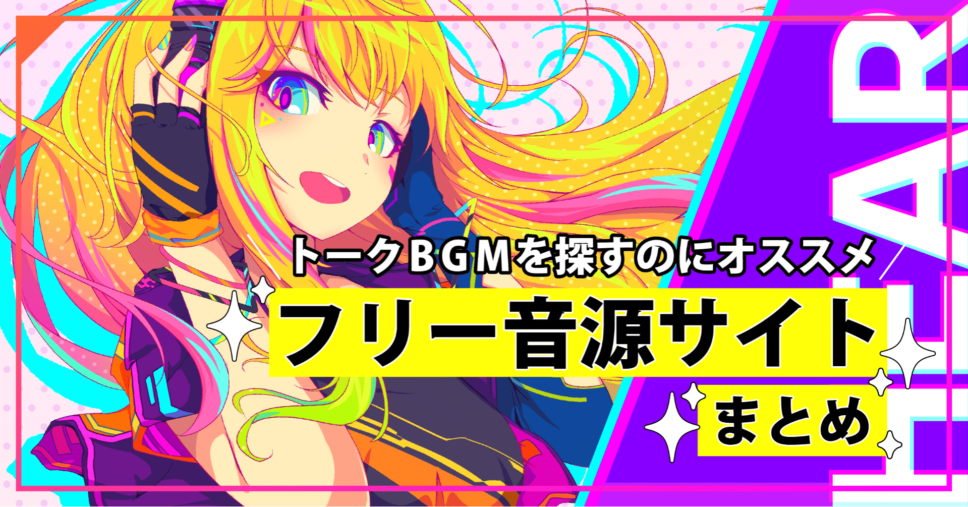 トークBGMを探すのにオススメ、フリー音源サイトまとめ｜HEAR@音声SNS