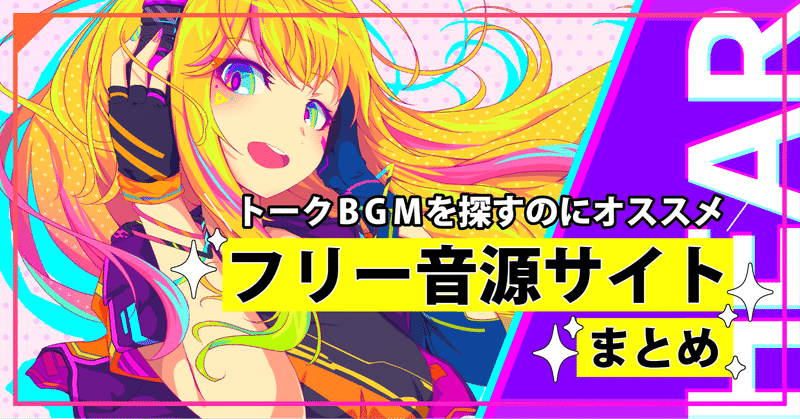 トークbgmを探すのにオススメ フリー音源サイトまとめ Hear 音声sns Note