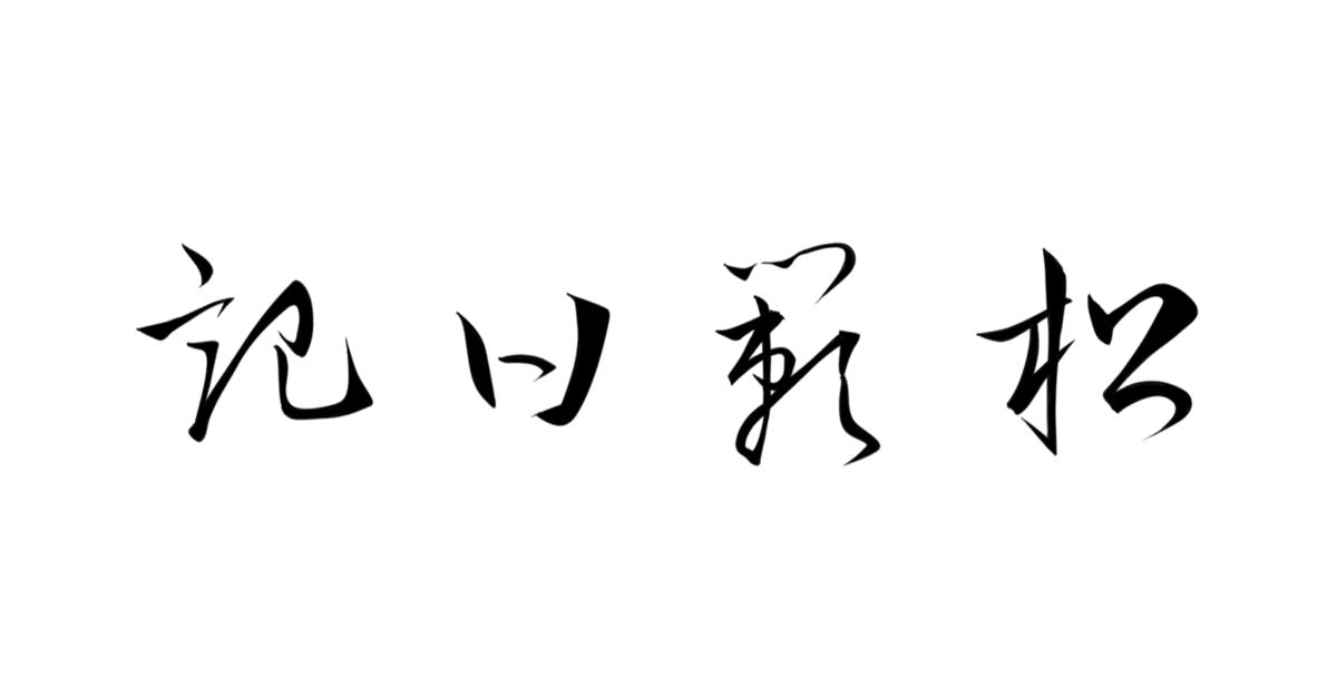 見出し画像