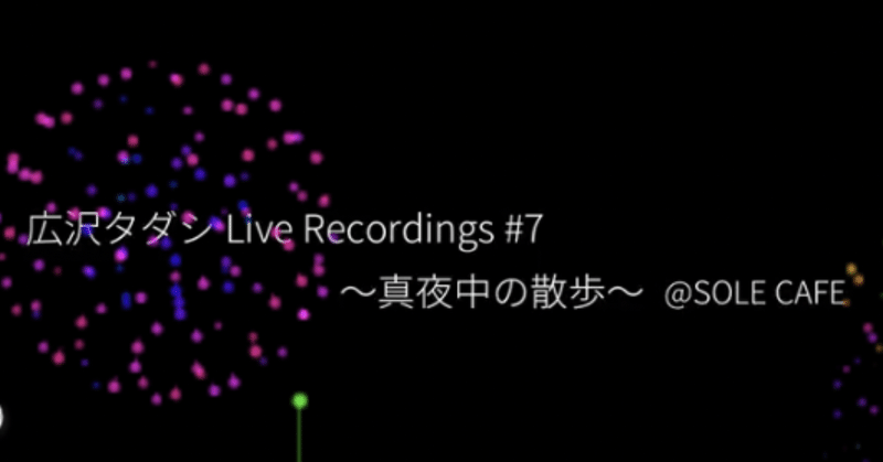 広沢タダシさんlive Recordings真夜中の散歩ꕤ配信ꕤ ゆきのすず 中島祐貴子 Note