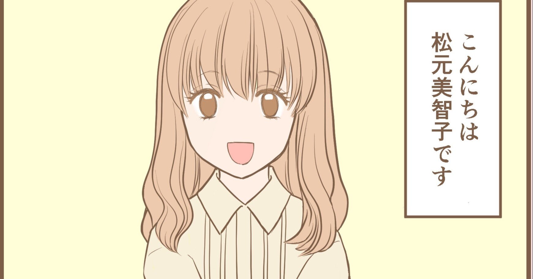 縦スクロール漫画で自己紹介を作ってみました 松元美智子 Note