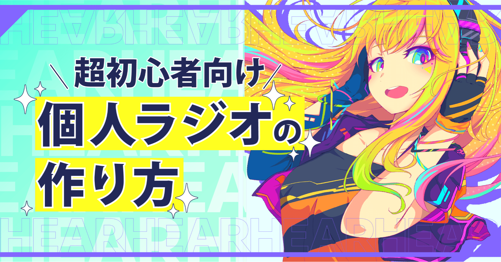 超初心者向け 個人ラジオの作り方 Hear 音声sns Note 超初心者向け 個人ラジオの作り方 Hear 音声sns Note