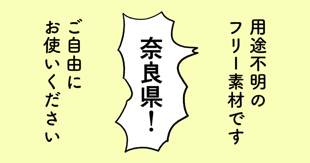フリー素材 奈良県形の吹き出し ヨシノマホ Note フリー素材 奈良県形の吹き出し ヨシノマホ Note