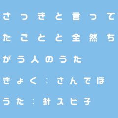 さっきと言ってたことと全然ちがう人のうた