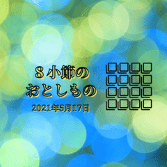 【8小節の落し物】2021年5月17日