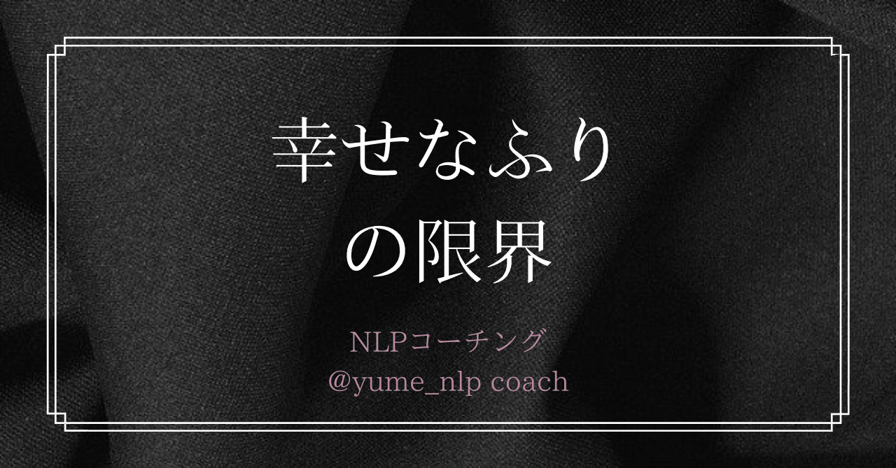 幸せなふりの限界 夢島叶美 Nlpコーチ Note 幸せなふりの限界 夢島叶美 Nlpコーチ Note