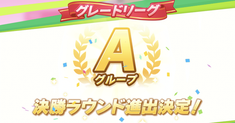 ウマ娘プリティーダービー タウラス杯 グレートリーグ決勝aぎりぎり進出 Peko 院生生活 Note