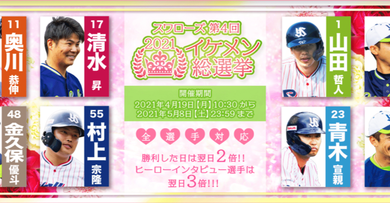スワローズ第4回イケメン総選挙 田村あゆみ Note
