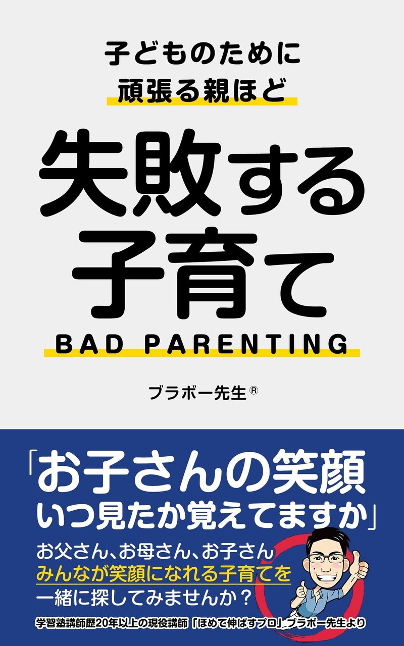 こどものために頑張る親ほど失敗する子育て